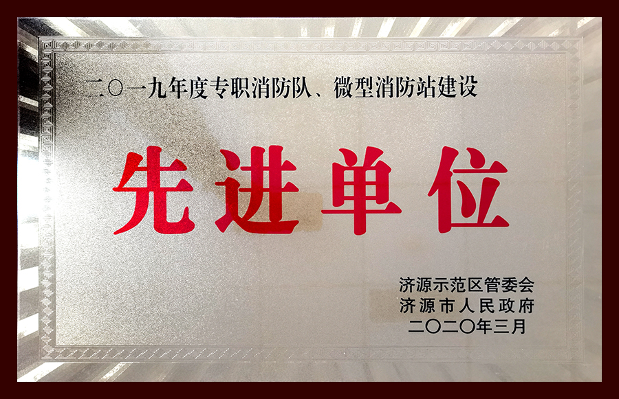 2019年度專職消防隊、微型消防站建設(shè)先進單位